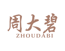 周大碧