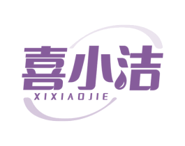 喜小洁
