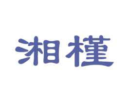 湘槿