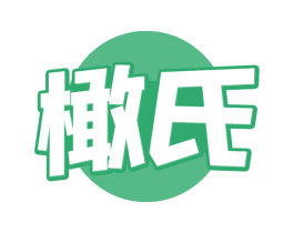 橄氏