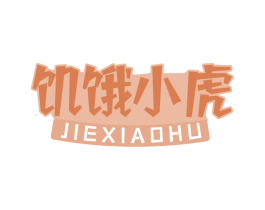 饥饿小虎