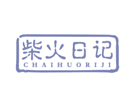 柴火日记