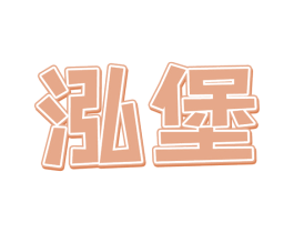泓堡