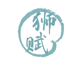 狮赋