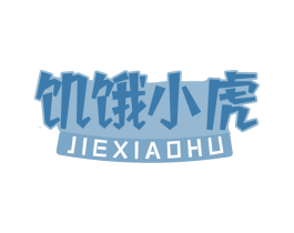 饥饿小虎