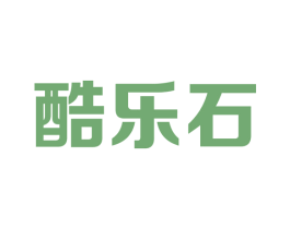 酷乐石