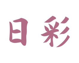 日彩