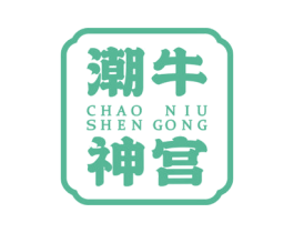 潮牛神宫 第43类餐饮酒店商标转让 注册号63421881