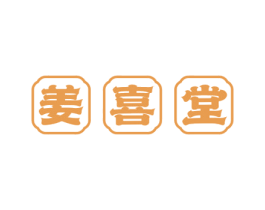 姜喜堂