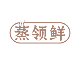 蒸领鲜