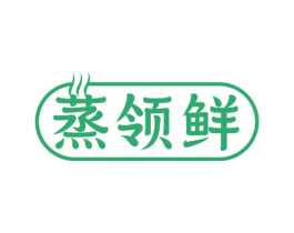 蒸领鲜 第29类食品商标转让 注册号64237271