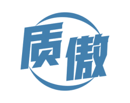 质傲