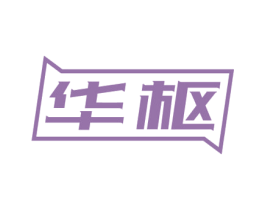 华枢 第10类医疗器械商标转让 注册号63644644