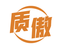 质傲 第10类医疗器械商标转让 注册号63792824