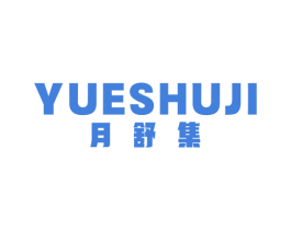 月舒集 第10类医疗器械商标转让 注册号59974837