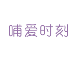 哺爱时刻 第10类医疗器械商标转让 注册号64229180