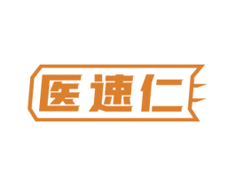 医速仁 第10类医疗器械商标转让 注册号64237088
