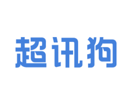 超讯狗