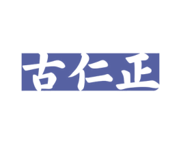古仁正 第05类医药商标转让 注册号63166317