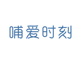 哺爱时刻 第05类医药商标转让 注册号64237304
