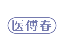 医傅春 第05类医药商标转让 注册号64078636