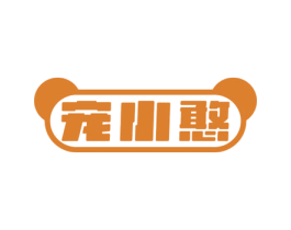 宠小憨 第05类医药商标转让 注册号64224139