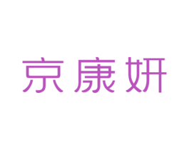 京康妍 第05类医药商标转让 注册号64088674