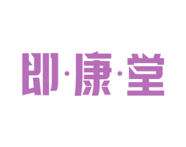 即·康·堂