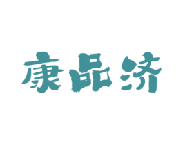 康品济 第05类医药商标转让 注册号63432818
