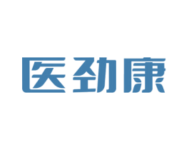 医劲康 第05类医药商标转让 注册号65240131