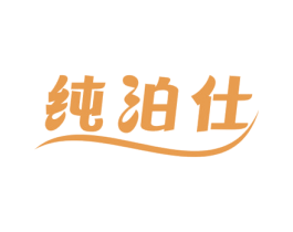 纯泊仕 第03类化妆品商标转让 注册号63617468