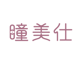 瞳美仕 第03类化妆品商标转让 注册号63668931
