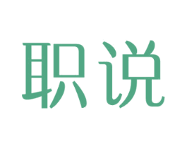 职说