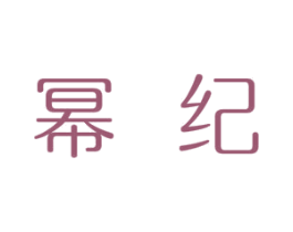 幂纪