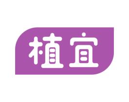 植宜