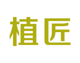 植匠