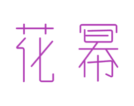 花幂