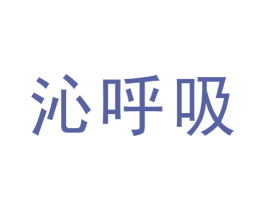 沁呼吸 第10类医疗器械商标转让 注册号45265405