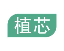 植芯 第10类医疗器械商标转让 注册号46553975