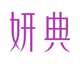 妍典 第05类医药商标转让 注册号49099277