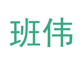 班伟 第40类材料处理商标转让 注册号56775743