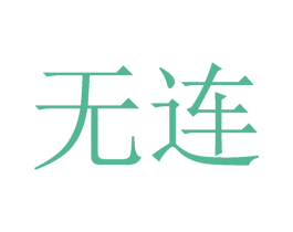 无连