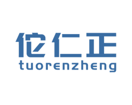 佗仁正 第05类医药商标转让 注册号62917433