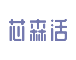芯森活 第07类机械设备商标转让 注册号63619350