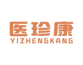 医珍康 第05类医药商标转让 注册号63418580