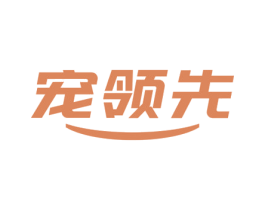 宠领先