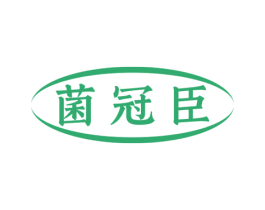 菌冠臣