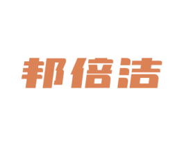 邦倍洁