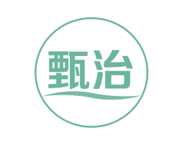 甄治