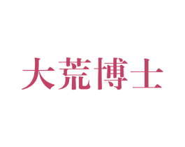 大荒博士